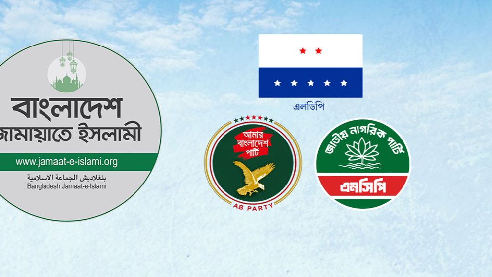 জামায়াত নেতৃত্বাধীন জোটে যাচ্ছে এনসিপি, এলডিপি ও এবি পার্টি