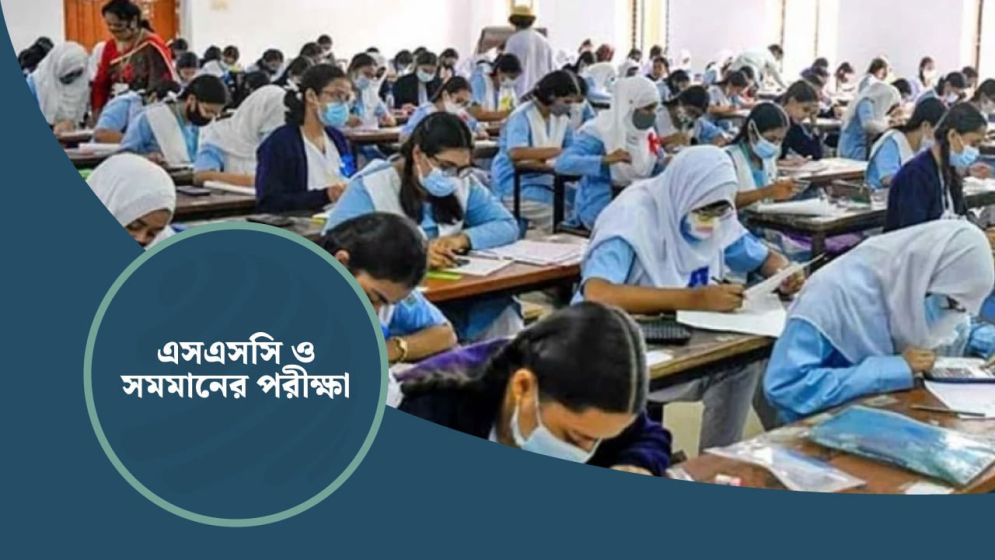এসএসসি পরীক্ষা নিয়ে জরুরি নির্দেশনা