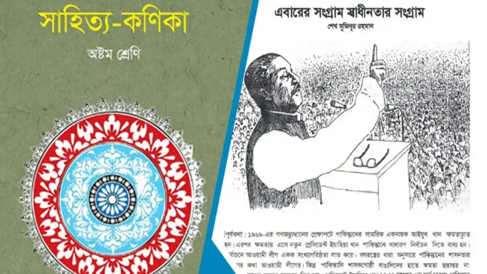 পাঠ্যবই থেকে শেখ মুজিবুর রহমানের ৭ মার্চের ভাষণ বাদ