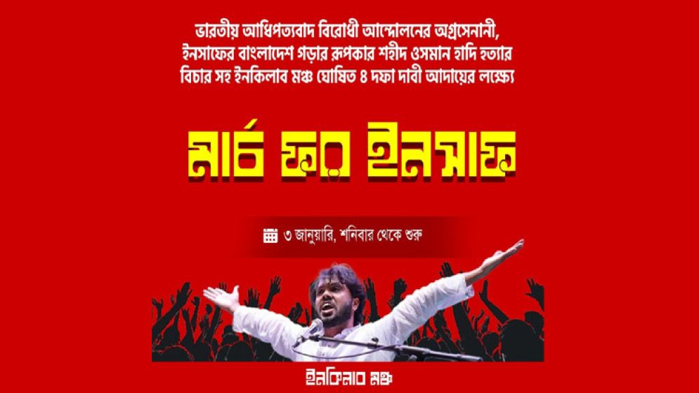 হাদি হত্যার বিচার দাবিতে এবার মার্চ ফর ইনসাফের ডাক