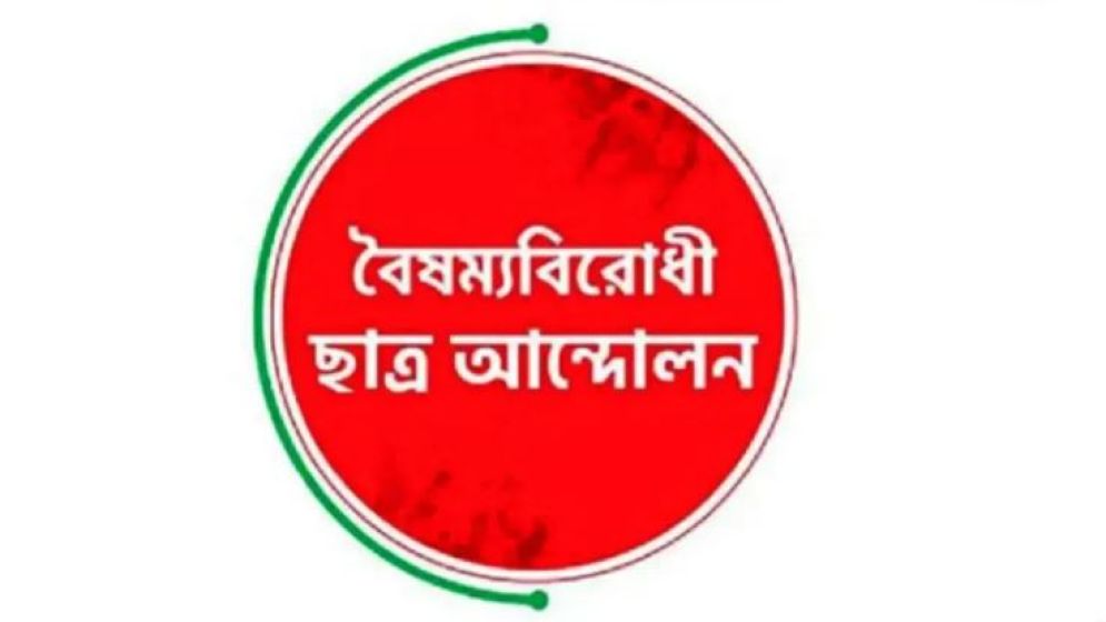 সারা দেশে কঠোর আন্দোলনের হুঁশিয়ারি বৈষম্যবিরোধীদের