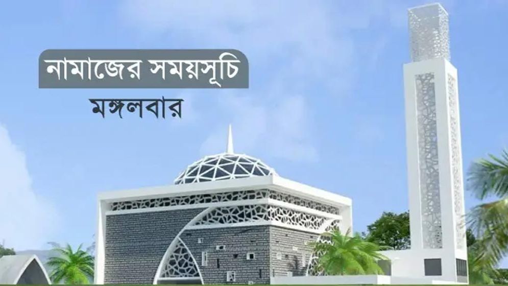 নামাজের সময়সূচি: ১৩ জানুয়ারি ২০২৬