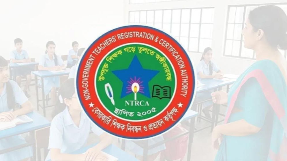 এমপিওভুক্ত শিক্ষকদের জন্য এনটিআরসিএ’র নতুন উদ্যোগ