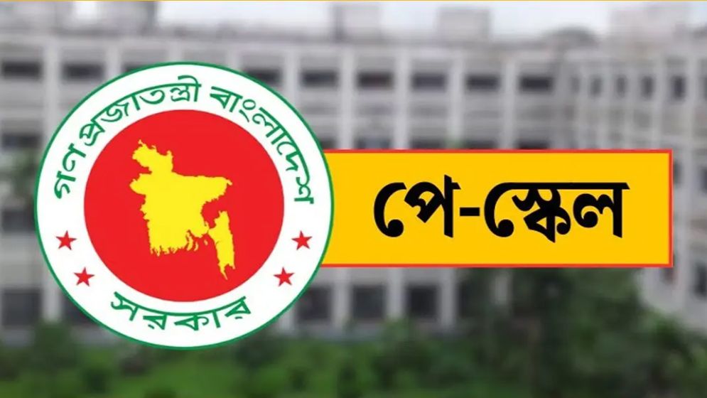 পে-স্কেল নিয়ে অনিশ্চয়তার অবসান, অবশেষে জানা গেল চূড়ান্ত সিদ্ধান্ত