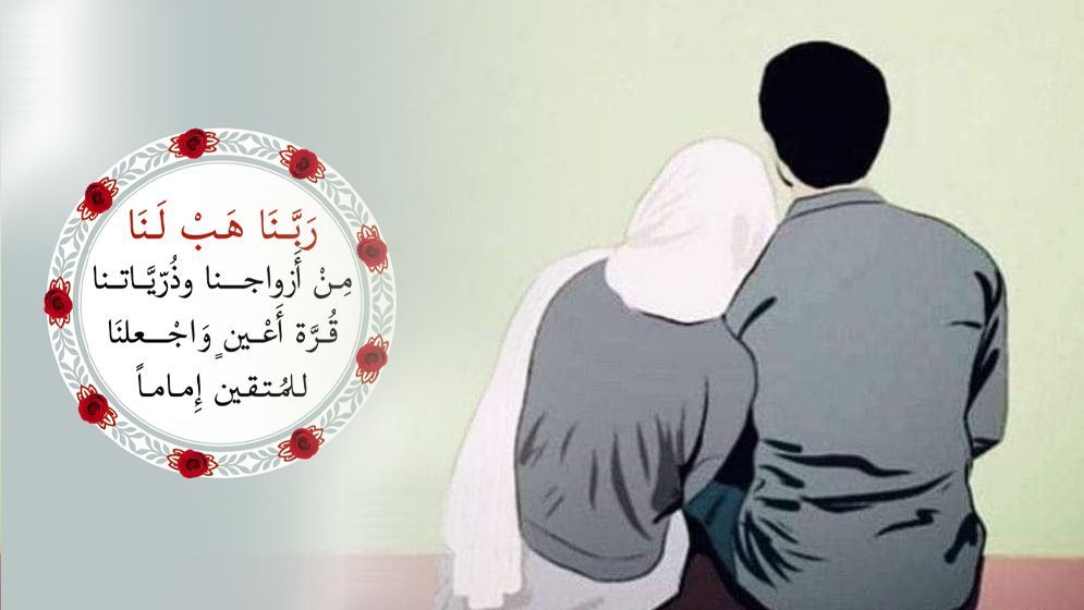 চোখ জুড়ানো জীবনসঙ্গী পাওয়ার দোয়া