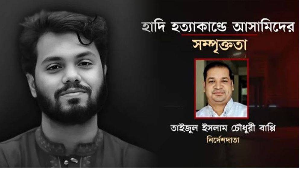 যুবলীগে যোগ দিয়ে বদলে যায় হাদি হত্যার মাস্টারমাইন্ড বাপ্পির জীবন