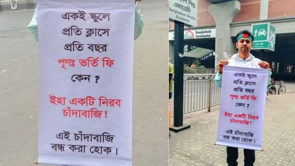 একই স্কুলে প্রতি বছর ভর্তি ফি, ফেসবুকে সরব প্রতিবাদ