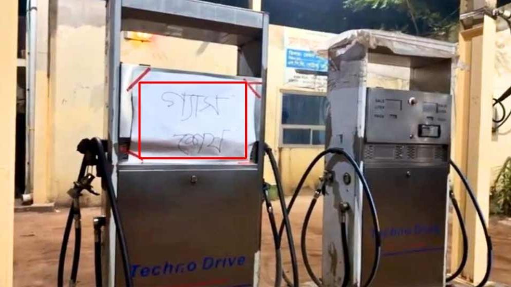 ফিলিং স্টেশনগুলোতে ঝুলছে ‘গ্যাস শেষ’ নোটিশ