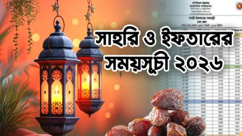 একনজরে রমজান ২০২৬-এর ক্যালেন্ডার: আজকের সাহরি ও ইফতারের সময়সূচি