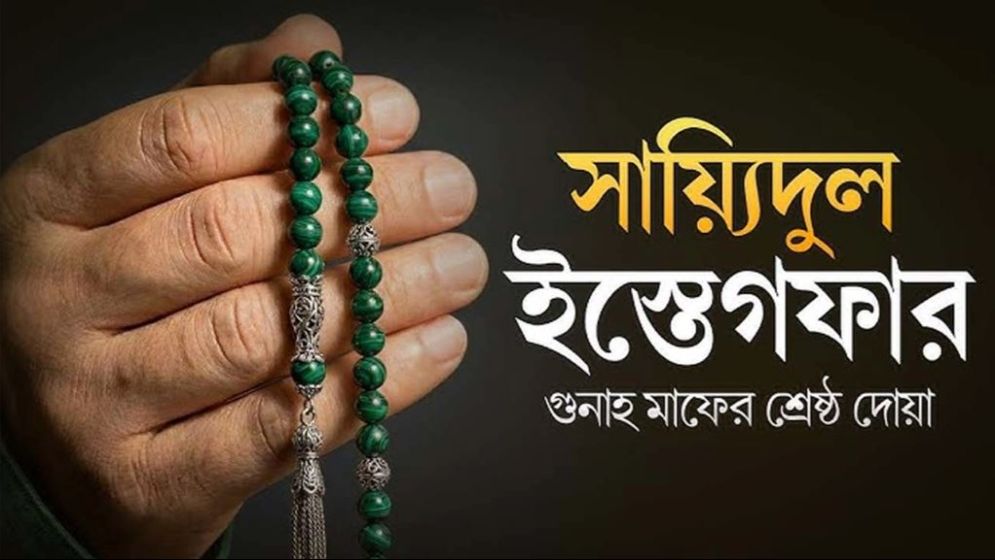 সাইয়্যেদুল ইস্তেগফার: রমজানে গুনাহ মাফের সেরা অস্ত্র