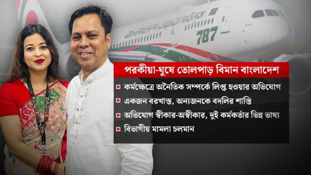 পরকীয়া-ঘুষে তোলপাড় বিমান বাংলাদেশ