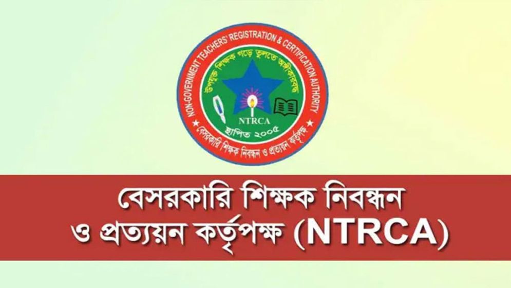 ১৯তম শিক্ষক নিবন্ধনের বিজ্ঞপ্তি কখন, জানালো এনটিআরসিএ