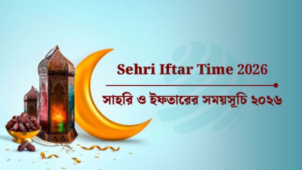 Sehri Iftar Time 2026 : সাহরি ও ইফতারের সময়সূচি ২০২৬