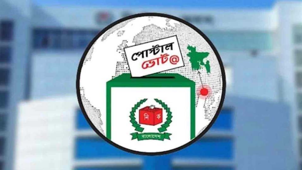 পোস্টাল ব্যালট: কখন-কীভাবে গণনা হবে