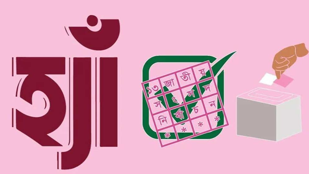 গণভোটে ‘হ্যাঁ’ জেতায় কী কী সংস্কার হবে, বিজয়ীরা কতটা বাধ্য