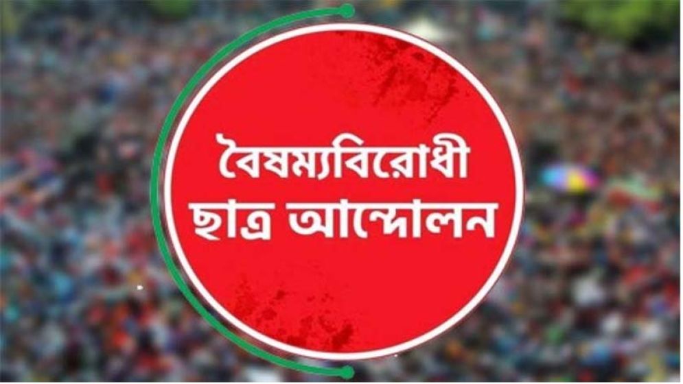 বৈষম্যবিরোধী আন্দোলনের সাবেক নেতা কারাগারে