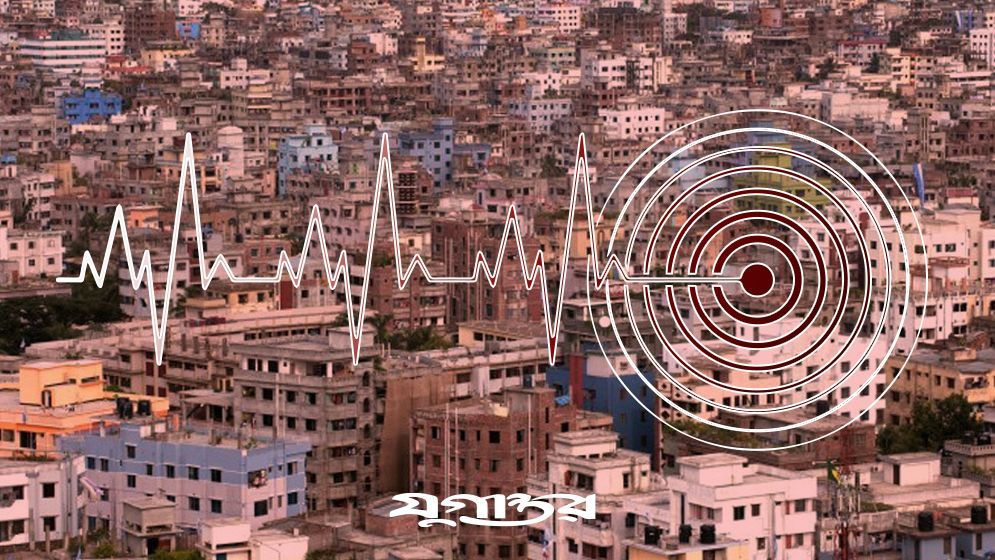 ভূমিকম্প হলেও টের পান না? জেনে নিন কারণ