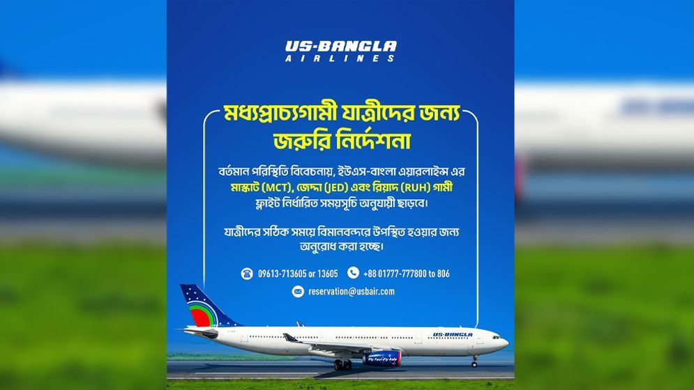জেদ্দা-রিয়াদ-মাস্কাটের ফ্লাইট নির্ধারিত সময়ে পরিচালনা করবে ইউএস-বাংলা