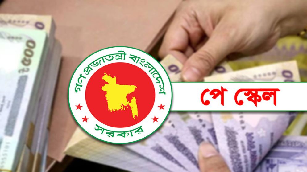 পে স্কেল বাস্তবায়ন নিয়ে নতুন করে যা জানা গেল