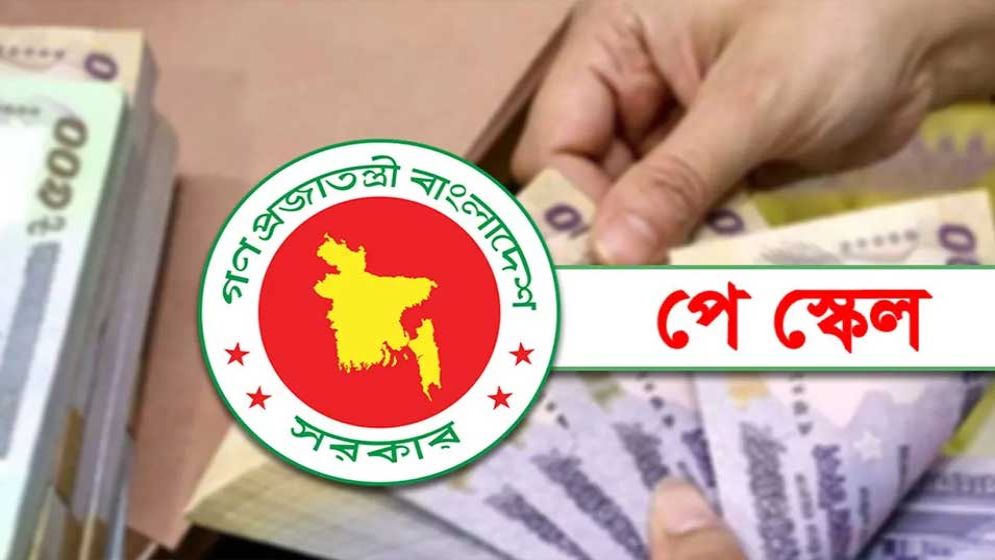 পে স্কেল বাস্তবায়ন নিয়ে সর্বশেষ যা জানা গেল
