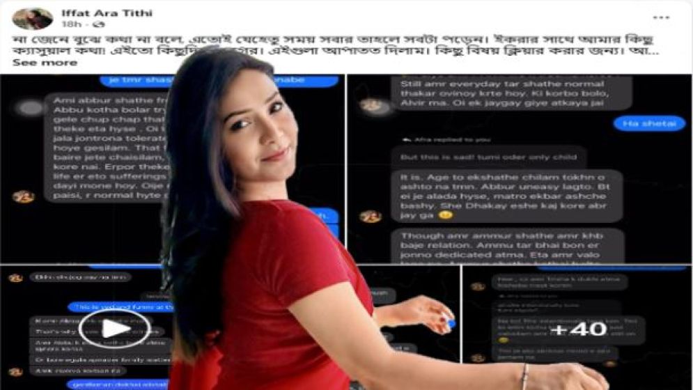 ৪৪টি ব্যক্তিগত চ্যাট প্রকাশ করে তিথির হুঁশিয়ারি