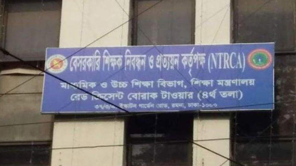 ১৯তম নিবন্ধনের বিজ্ঞপ্তি নিয়ে নতুন সিদ্ধান্ত জানাল এনটিআরসিএ