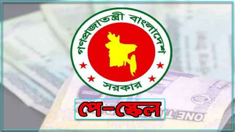 পে স্কেল বাস্তবায়নে যে নীতি বেছে নিল সরকার, জানা গেল আসর খবর