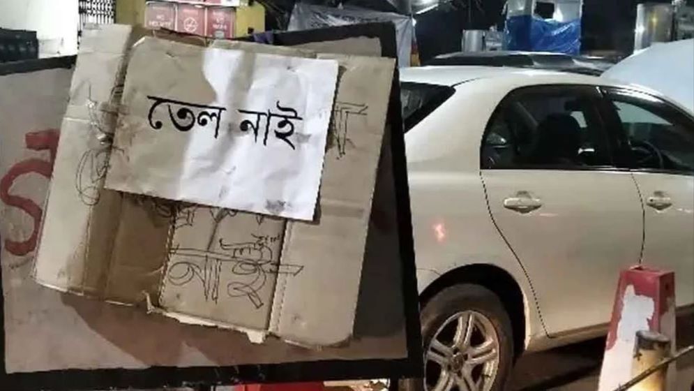 পাম্পগুলোয় তেল নেই, বাজারে পেট্রোল ৩৫০ টাকা!