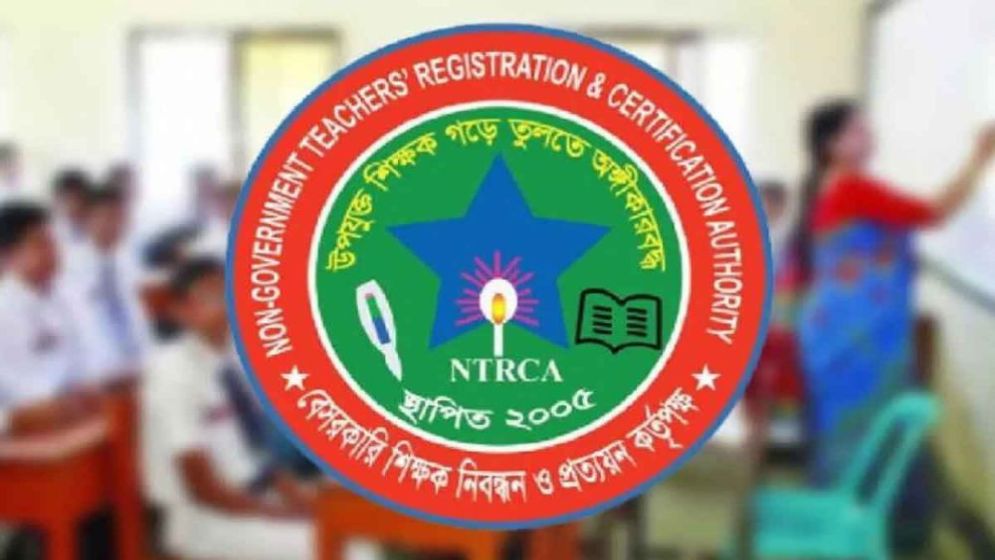 প্রায় ১৩ হাজার শিক্ষক নিয়োগে এনটিআরসিএর নতুন নিয়োগ বিজ্ঞপ্তি