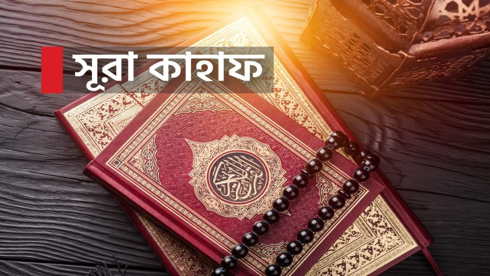 সূরা কাহাফের চারটি ঘটনা থেকে ৪ শিক্ষা