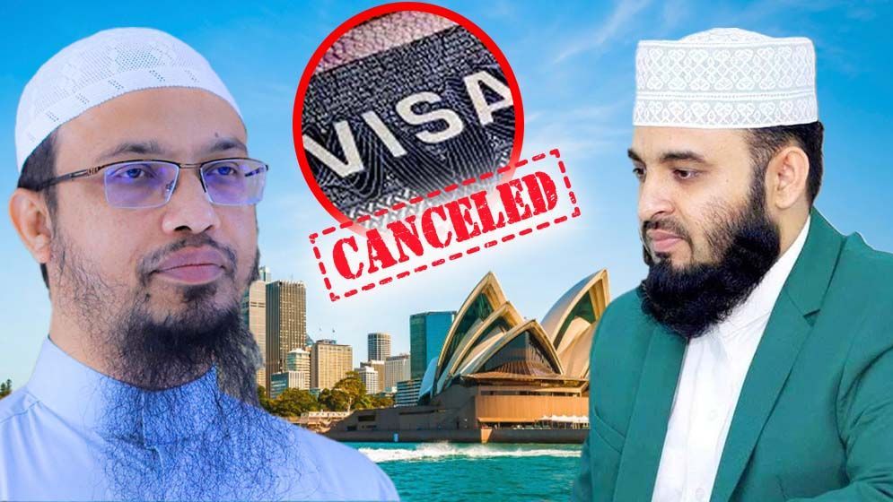 কেন আজহারী ও শায়খ আহমাদুল্লাহর ভিসা বাতিল করল অস্ট্রেলিয়া?