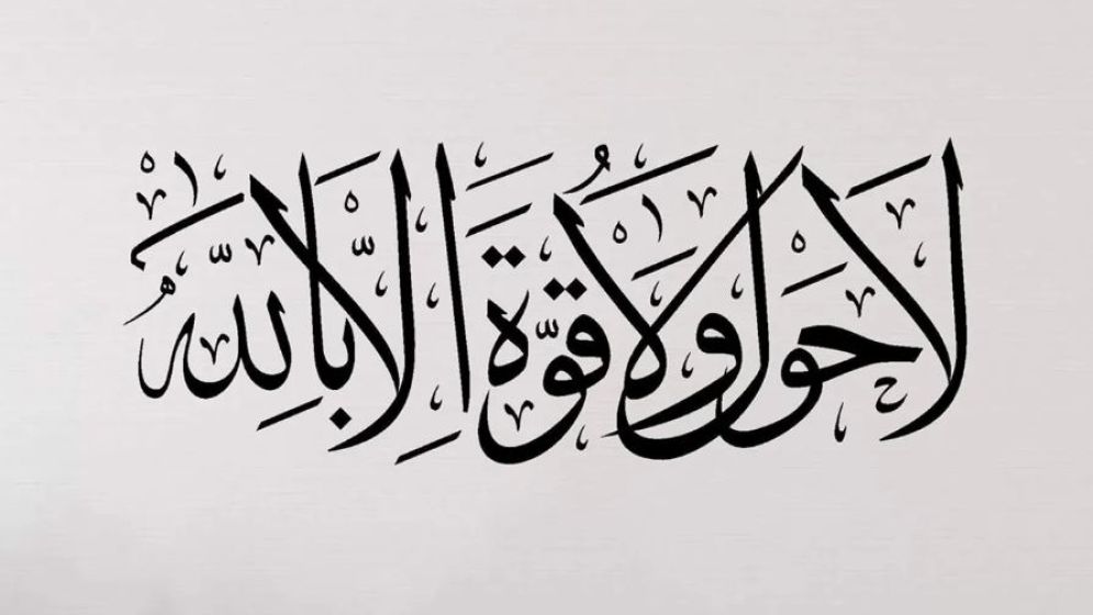 ‘লা হাওলা ওয়া লা কুওয়াতা ইল্লা বিল্লাহ’ কেন পড়া হয়