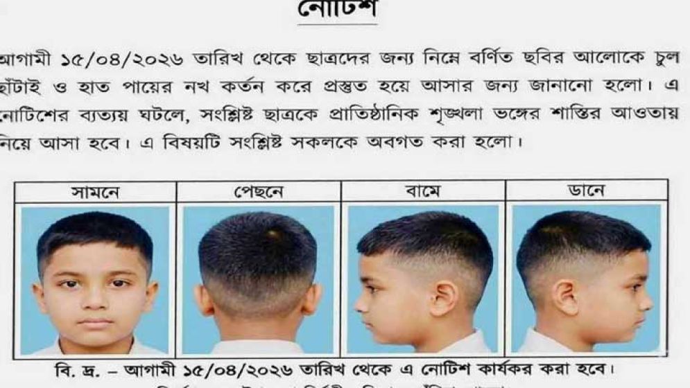 ছাত্রদের ‘হেয়ার স্টাইল’ নির্ধারণ করে বিদ্যালয়ের নোটিশ জারি