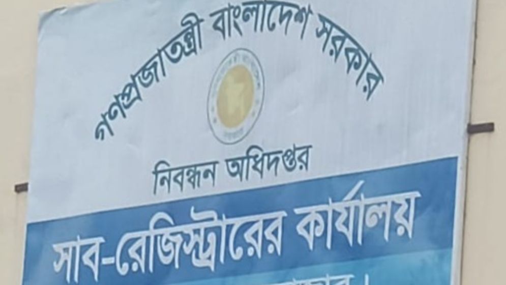 ঘুস না দিলে আটকে থাকে জমি রেজিস্ট্রি