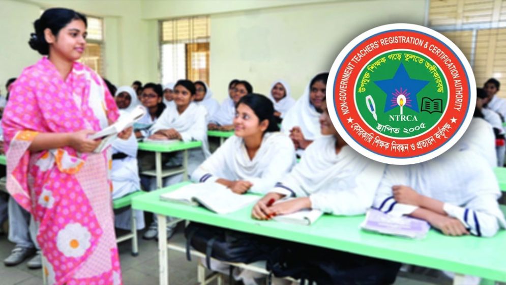 প্রতিষ্ঠানপ্রধান-অধ্যক্ষ নিয়োগের ফলাফল কবে, জানাল এনটিআরসিএ