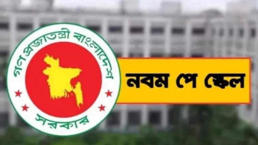 নবম পে-স্কেলে প্রথম ধাপে বাড়বে বেতন, দ্বিতীয় ধাপে কী?