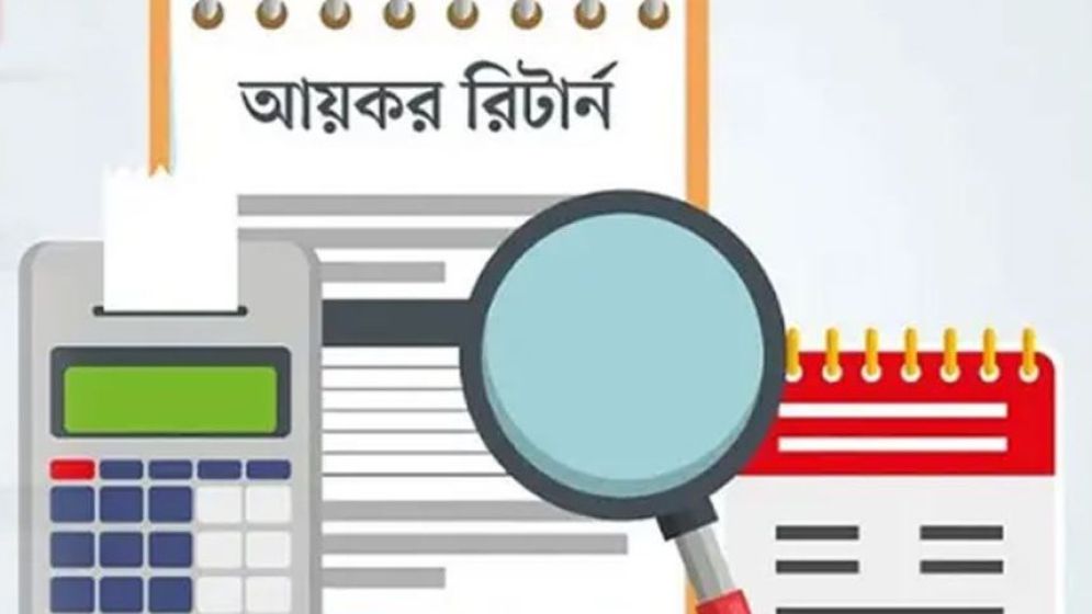 আয়কর রিটার্নের নিরীক্ষার তালিকায় আপনি আছেন কি?
