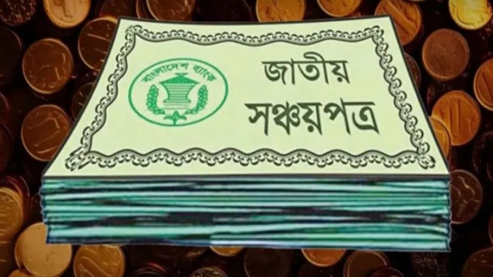 ঘরে বসেই সঞ্চয়পত্র কেনা যাবে: আসছে নতুন অনলাইন ব্যবস্থা