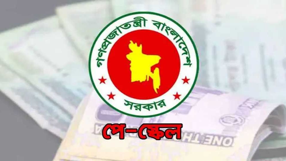 নতুন বেতন কাঠামো বাস্তবায়নের সম্ভাব্য সময় নিয়ে যা জানা গেল
