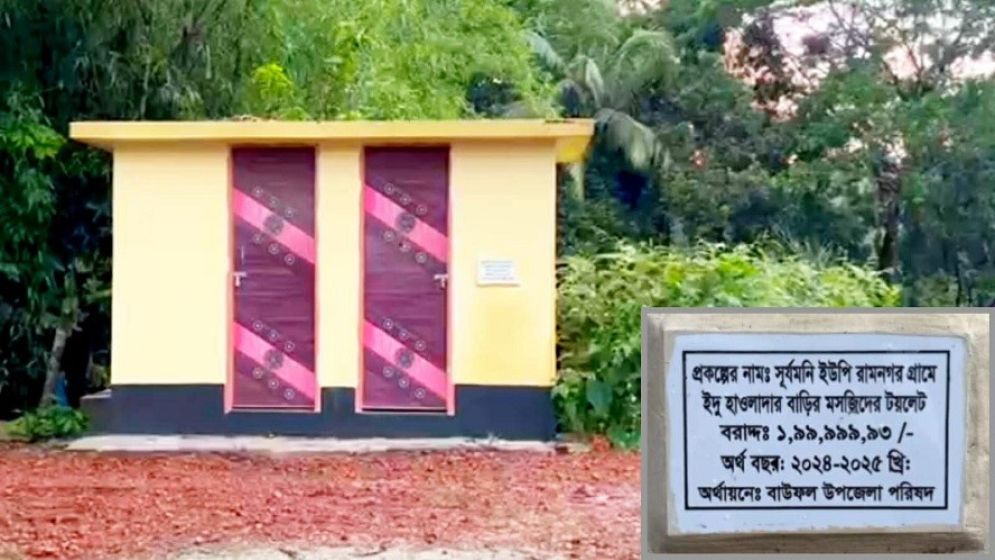 ২ কোটি টাকার ২ টয়লেট নিয়ে ব্যাপক তোলপাড়!