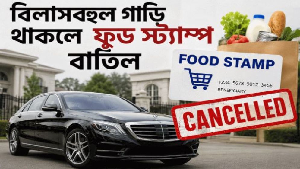 বিলাসবহুল গাড়ি থাকলে ফুড স্ট্যাম্প বাতিল