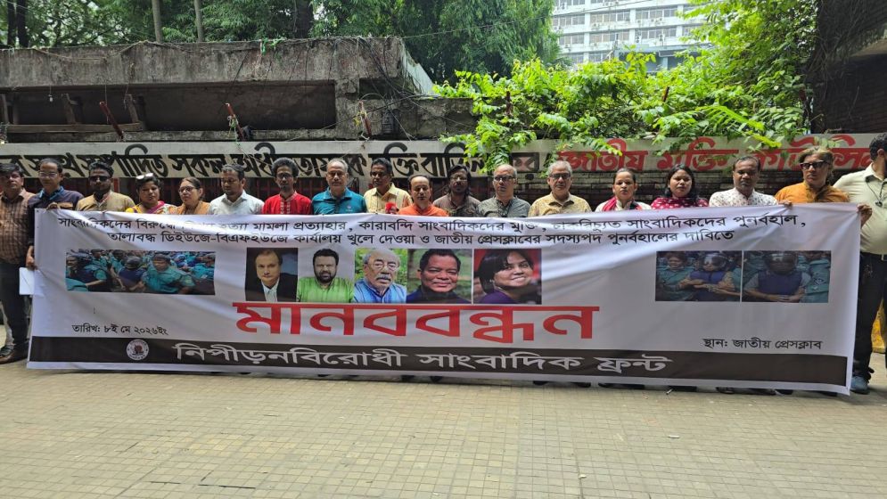 জাতীয় প্রেসক্লাবের সামনে নিপীড়নবিরোধী সাংবাদিক ফ্রন্টের মানববন্ধন