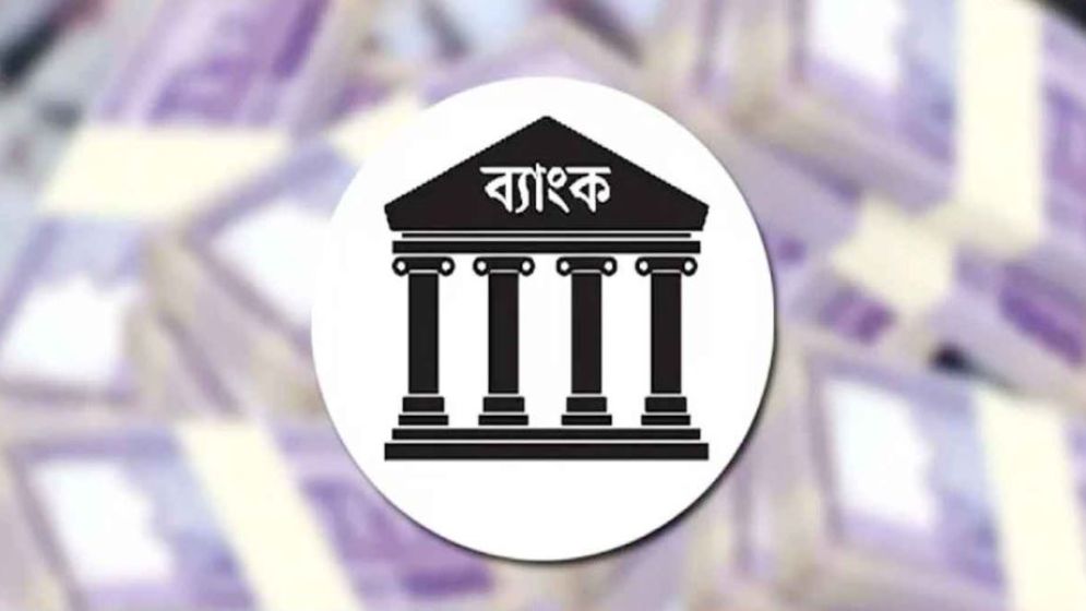যেসব ব্যাংকে টাকা রাখা নিরাপদ