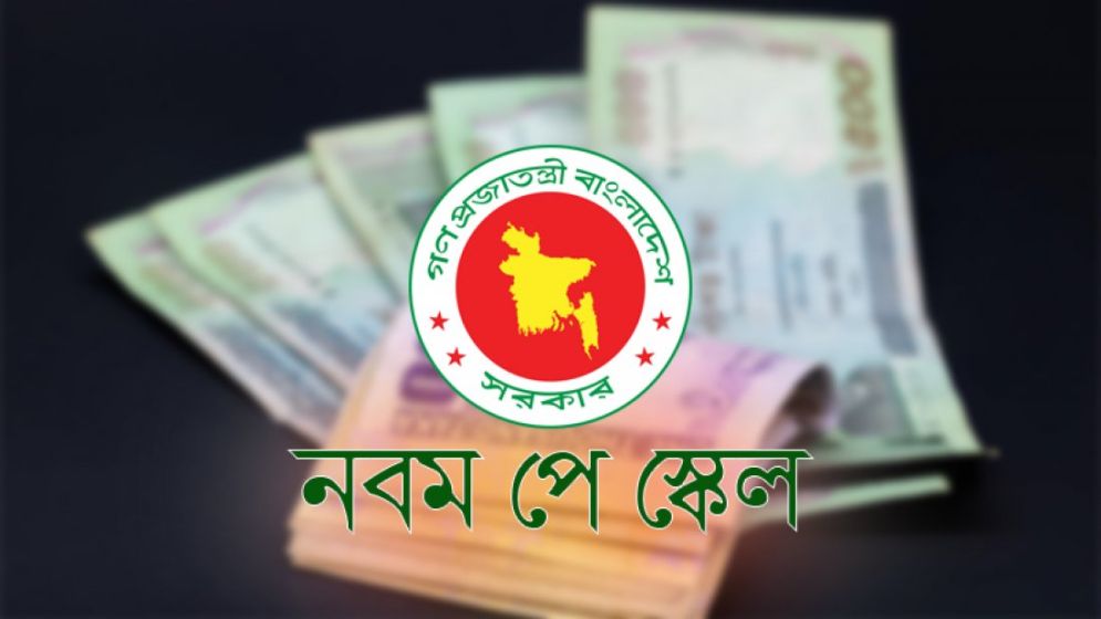পে-স্কেলের দাবিতে নতুন কর্মসূচি ঘোষণা