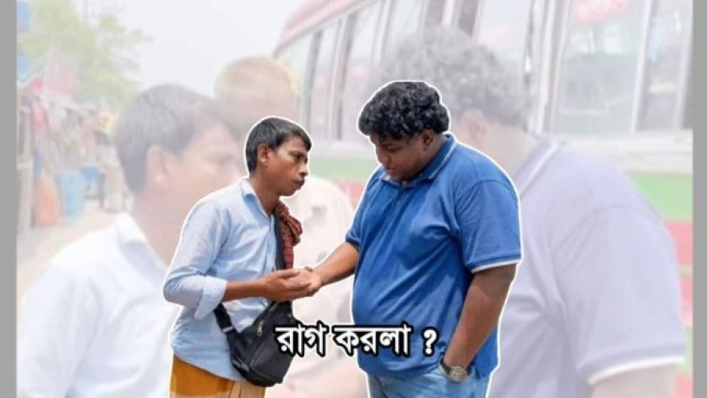 ফেসবুকে ভাইরাল ‘রাগ করলা’ আসলে কী?