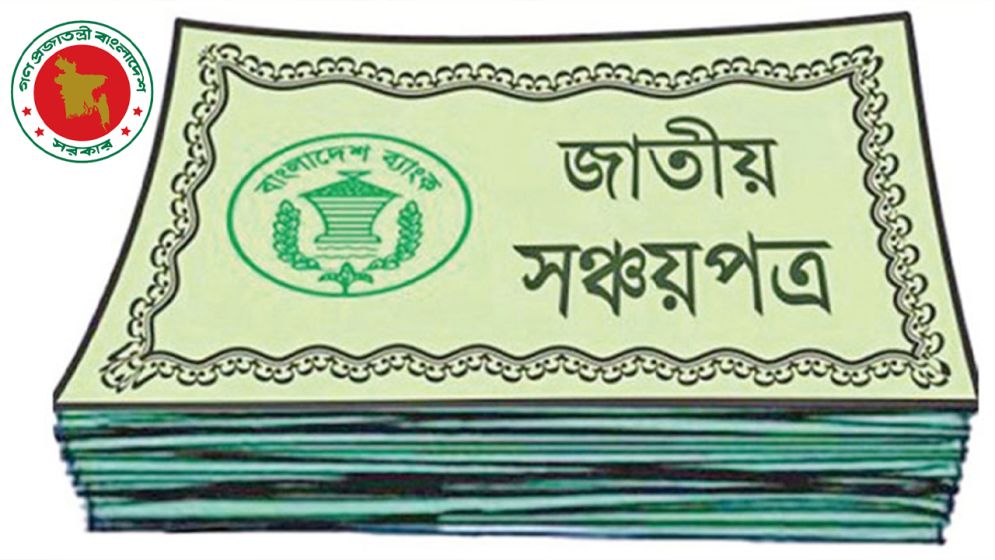 সঞ্চয়পত্রের চিত্র পাল্টে গেছে