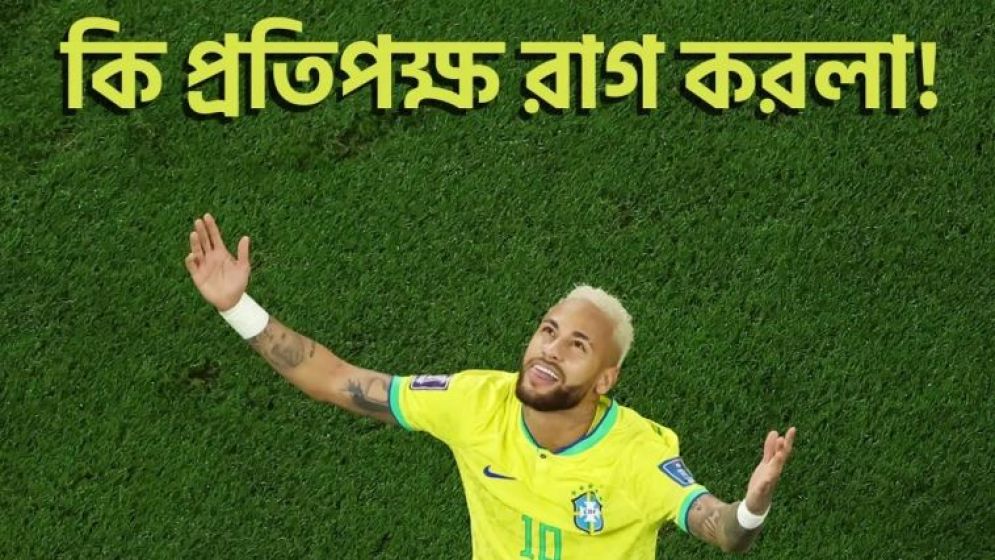 নেইমারের ছবি দিয়ে ফিফা বলল ‘রাগ করলা’