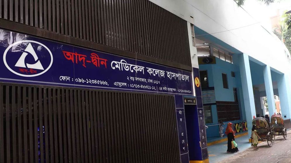 আদ-দ্বীন হাসপাতাল: আরও ৫ শিশু এনআইসিইউতে ভর্তি