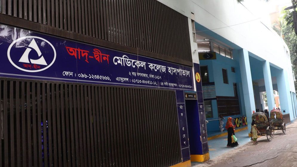 আদ্-দ্বীন মেডিকেল কলেজ হাসপাতালে বেকারি পাওয়া গেছে