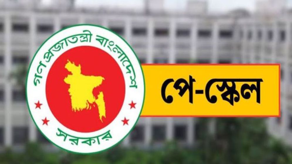নতুন পে-স্কেলে নিম্ন আয় ও পেনশনভোগীদের জন্য বড় সুখবর
